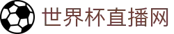 世界杯_世界杯免费实时高清直播_世界杯视频在线观看无插件-24直播网